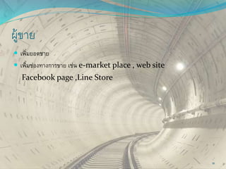 ผู้ขาย
 เพิ่มยอดขาย
 เพิ่มช่องทางการขาย เช่น e-market place , web site
Facebook page ,Line Store
36
 