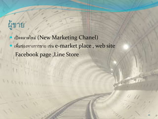 ผู้ขาย
 เปิดตลาดใหม่ (New Marketing Chanel)
 เพิ่มช่องทางการขาย เช่น e-market place , web site
Facebook page ,Line Store
40
 