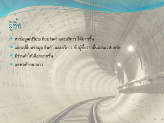 ผู้ซิ้อ
 หาข้อมูลเปรียบเทียบสินค้าและบริการ ได้มากชึ้น
 แลกเปลี่ยนข้อมูล สินค้า และบริการ กับผู้ซื้อรายอื่นผ่านเวปบอร์ด
 มีร้านค้าให้เลือกมากขึ้น
 ลดพ่อค้าคนกลาง
46
 