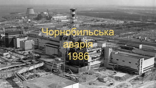 Чорнобильська
аварія
1986
 