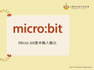 micro:bit
Micro: bit基本輸入輸出
 