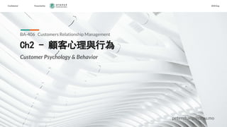 Conﬁdential Presented by 2020 Aug
Ch2 - 顧客心理與行為
BA-406 Customers Relationship Management
peterchang@cityu.mo
Customer Psychology & Behavior
 