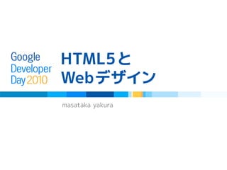 HTML5と
Webデザイン
masataka yakura
 