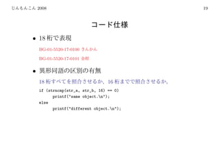 2008                                   19




• 18
    BG-01-5520-17-0100

    BG-01-5520-17-0101

•
    18                            16
    if (strncmp(str_a, str_b, 16) == 0)
          printf("same object.n");
    else
          printf("different object.n");
 