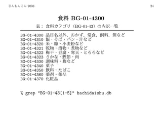 2008                                 24



                    BG-01-4300
                      BG-01-43

BG-01-4300
BG-01-4310
BG-01-4320
BG-01-4321
BG-01-4322
BG-01-4323
BG-01-4330
BG-01-4340
BG-01-4350
BG-01-4360
BG-01-4370


% grep "BG-01-43[1-5]" hachidaishu.db
 