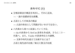 2008                  33



                    (1)
•
    →
•
    →
•
    → kh    MeCab
           Unidic
    →
 