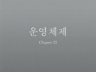 운영체제
 Chapter 22
 