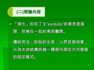 ()Փ
? ݻġevolutio˼չ
_ђһĖ|_
? y÷̥L˂Ҋ΢֪
ԞY߂һNAlչ

Ĺ̶ģʽ
13

 