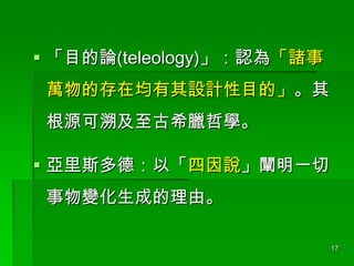 ? ĿՓ(teleology)J顸T
fĴھOӋĿġ

ԴݼϣD܌W
? ˹£ԡfUһ
׃ɵɡ
17

 