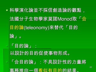 ? ƌWݻՓKńՓ^c
WĪZMonodȡ

ĿՓ(teleonomy)Ŀ
Փ

? ĿՓ
OӋĿĴʹγɡ

? ĿՓOӋԵ
20

 