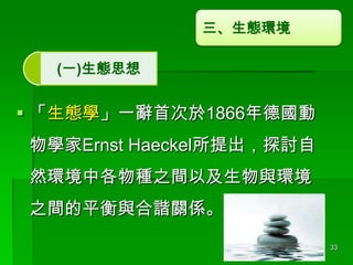 Bh
(һ)B˼

? BWһo״1866
WErnst Haeckel̽ӑ
ȻhиN֮gԼch
֮gƽcCPS
33

 
