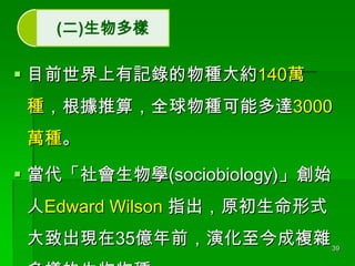 ()

? Ŀǰӛ䛵Ns140f
N㣬ȫNܶ_3000
fN
? W(sociobiology)ʼ
Edward Wilson ָԭʽ
³F35|ǰݻ}s

39

 