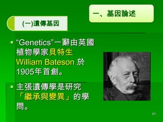 һՓ
(һ)z

? GeneticsһoӢ
ֲWؐ
William Bateson 
1905ׄ
? zWо
^c׃ČW

61

 