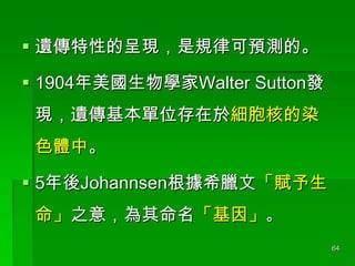 ? zԵĳʬFҎɿAyġ
? 1904WWalter Suttonl

Fzλ춼˵Ⱦ
ɫwС

? 5JohannsenϣDġx
֮⣬򡹡
64

 