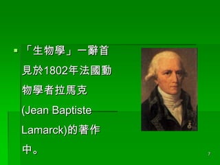 ? Wһo
Ҋ1802귨
WR
(Jean Baptiste
Lamarck)
С

7

 
