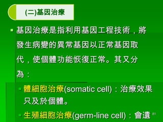 ()ί

? ίָû򹤳̼g
l׃Įȡ
ʹwܻ֏ַ
飺

? wί(somatic cell)ίЧ
ֻ춂w
? ֳί(germ-line cell)z

81

 