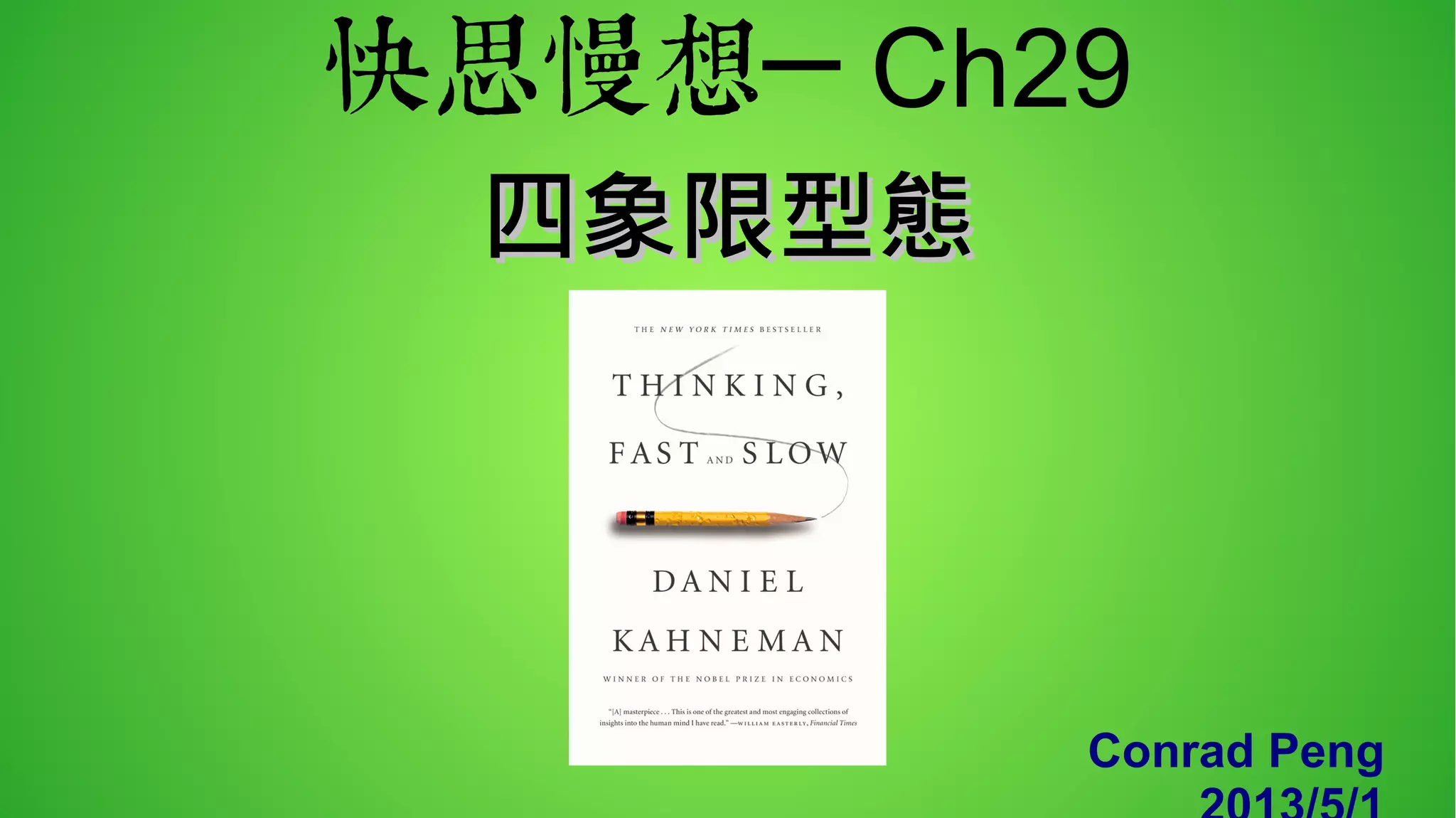 快思慢想Ch29 30 | PDF