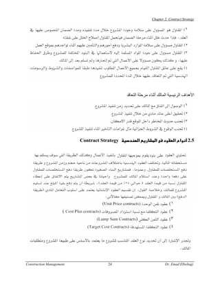 Chapter 2: Contract Strategy




                                              ‫اﻷهﺪاف اﻟﺮﺋﻴﺴﻴﺔ اﻟﻤﺎﻟﻚ أﺛﻨﺎء ﻣﺮﺣﻠﺔ اﻟﺘﻌﺎﻗﺪ‬




                          Contract Strategy          ‫א‬         ‫א‬           ‫א א‬      2.5




Construction Management               24                             Dr. Emad Elbeltagi
 