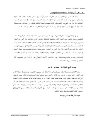 Chapter 2: Contract Strategy

                               Unit price contracts ‫1.5.2 ﻋﻘﻮد ﺛﻤﻦ اﻟﻮﺣﺪة‬




                          ‫ﻃﺮﻳﻘﺔ اﻟﺪﻓﻊ ﻟﻠﻤﻘﺎول ﻓﻰ ﻋﻘﻮد ﺛﻤﻦ اﻟﻮﺣﺪة‬




                                           ‫ﻋﻴﻮب ﻃﺮﻳﻘﺔ ﻋﻘﺪ ﺛﻤﻦ اﻟﻮﺣﺪة‬




Construction Management   25                              Dr. Emad Elbeltagi
 