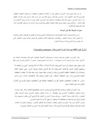 Chapter 2: Contract Strategy




                                                          ‫ﻣﻤﻴﺰات ﻃﺮﻳﻘﺔ ﻋﻘﺪ ﺛﻤﻦ اﻟﻮﺣﺪة‬




                          Cost-plus contracts ‫2.5.2 ﻋﻘﻮد اﻟﺘﻜﻠﻔﺔ ﻣﻊ ﻧﺴﺒﺔ اﺳﺘﺮداد اﻟﻤﺼﺮوﻓﺎت‬




Construction Management                    26                              Dr. Emad Elbeltagi
 