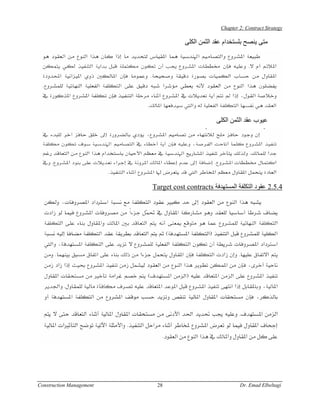 Chapter 2: Contract Strategy

                                      ‫ﻣﺘﻰ ﻳﻨﺼﺢ ﺑﻠﺴﺘﺨﺪام ﻋﻘﺪ اﻟﺜﻤﻦ اﻟﻜﻠﻰ‬




                                                  ‫ﻋﻴﻮب ﻋﻘﺪ اﻟﺜﻤﻦ اﻟﻜﻠﻰ‬




                          Target cost contracts ‫4.5.2 ﻋﻘﻮد اﻟﺘﻜﻠﻔﺔ اﻟﻤﺴﺘﻬﺪﻓﺔ‬




Construction Management    28                               Dr. Emad Elbeltagi
 