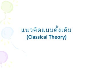 แนวคิดแบบดั้งเดิม 
(Classical Theory) 
 