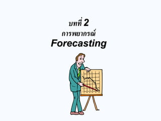 บทที่ 2 การพยากรณ์ Forecasting  