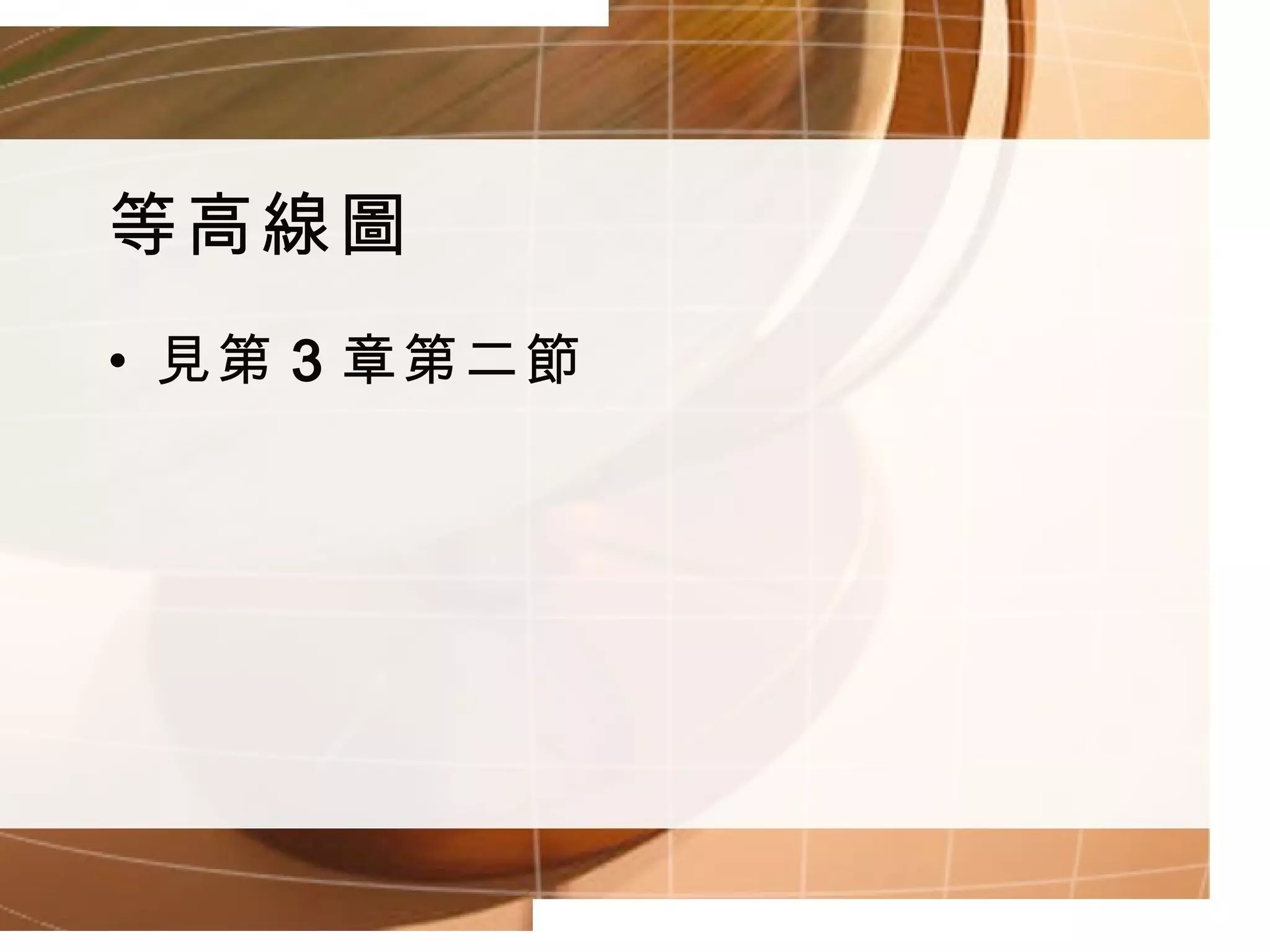 等高線圖 見第 3 章第二節 