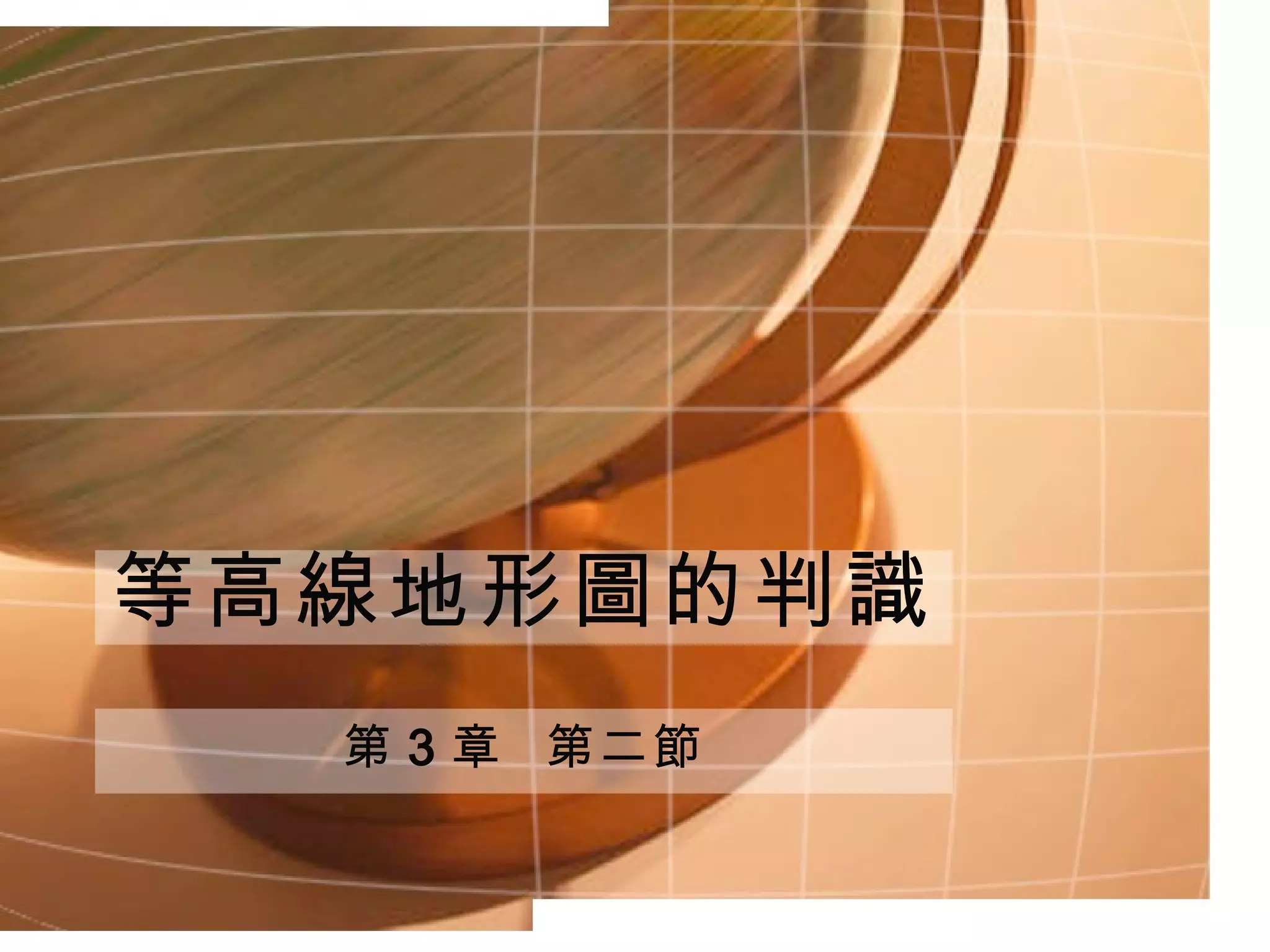 等高線地形圖的判識 第 3 章  第二節 