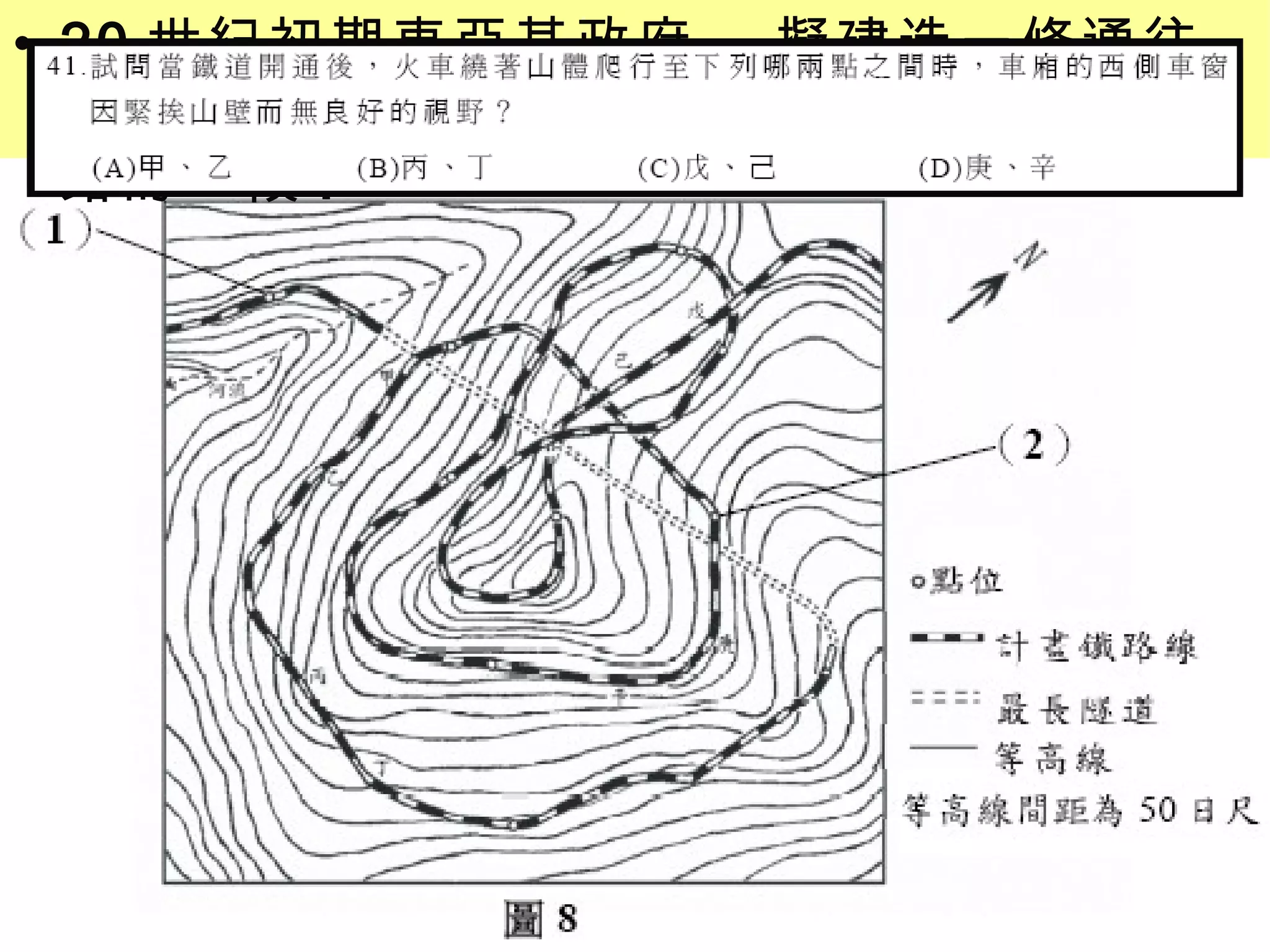 20 世紀初期東亞某政府 擬建造一條通往超過 2000 公尺高之山區鐵路 ,  圖 8 是該鐵路的一段 . 