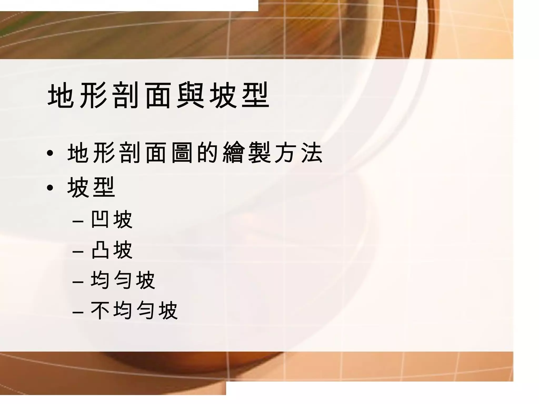 地形剖面與坡型 地形剖面圖的繪製方法 坡型 凹坡 凸坡 均勻坡 不均勻坡 
