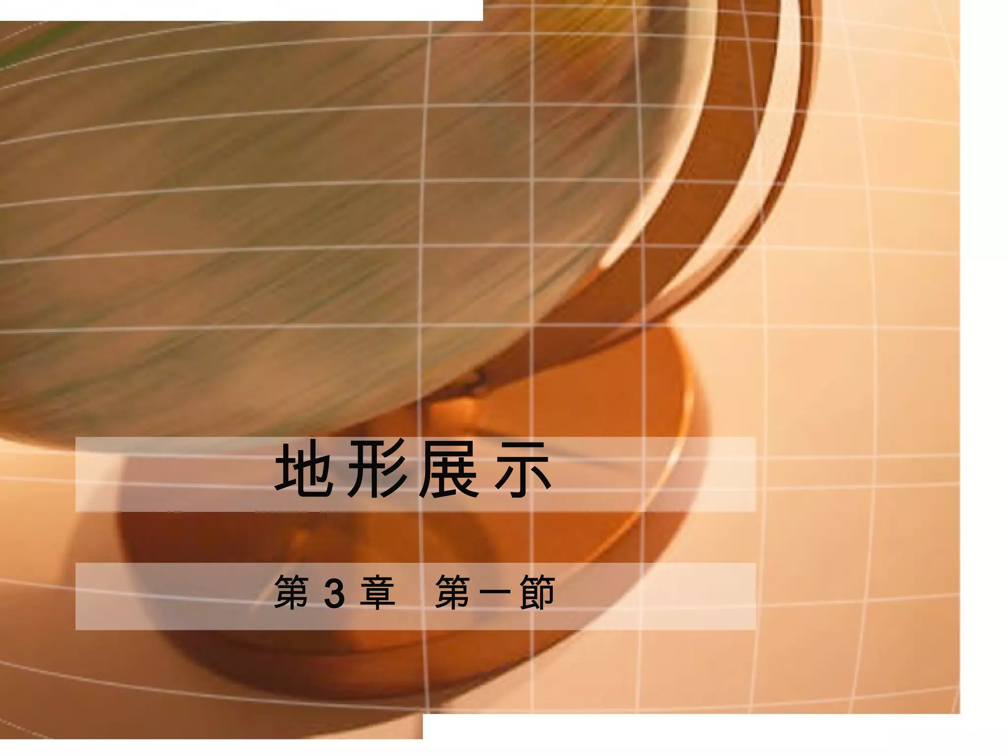 地形展示 第 3 章  第一節 