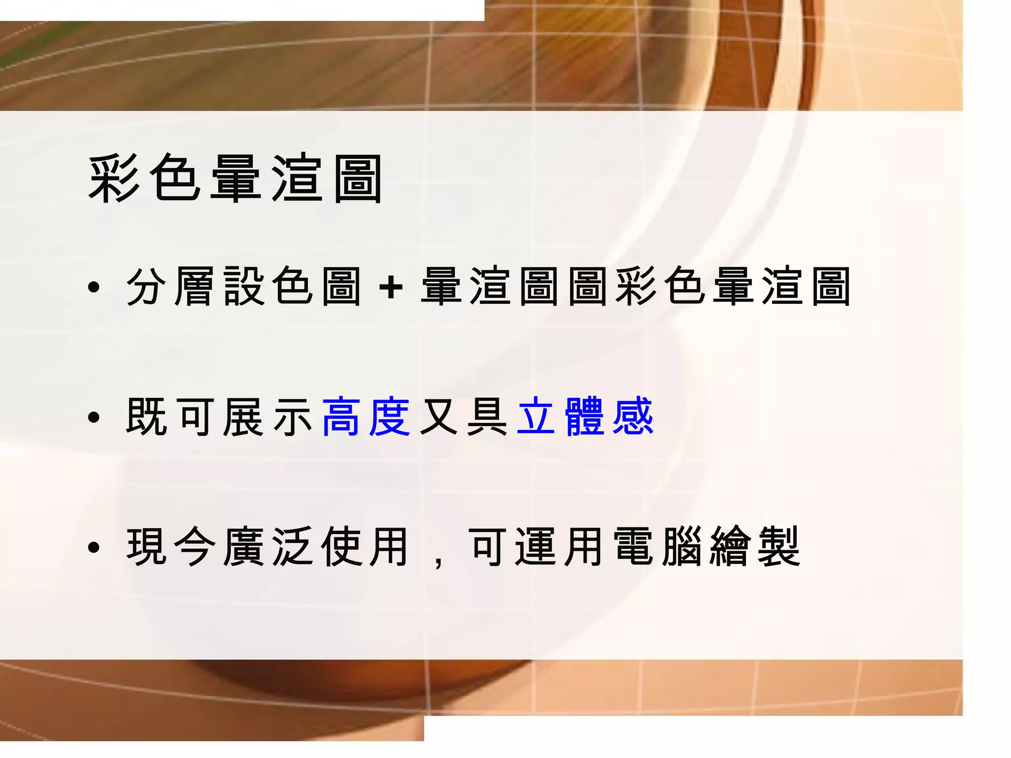 彩色暈渲圖 分層設色圖 + 暈渲圖  彩色暈渲圖 既可展示 高度 又具 立體感 現今廣泛使用，可運用電腦繪製 