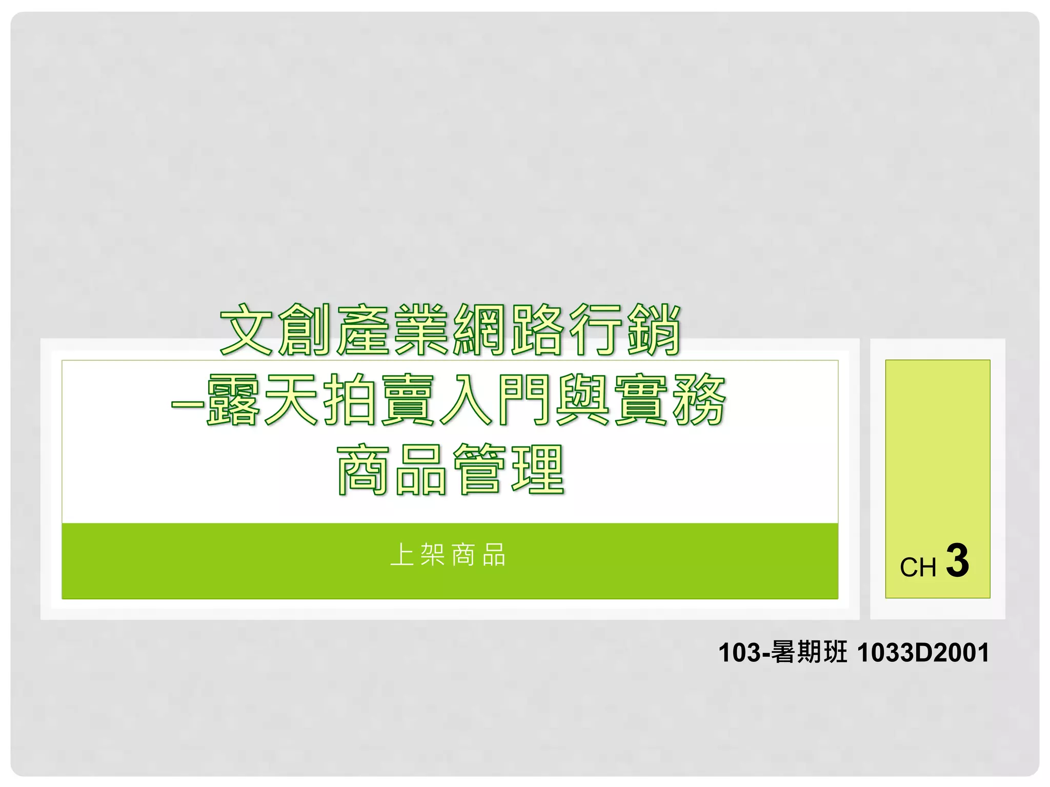 上 架 商 品
103-暑期班 1033D2001
CH 3
 