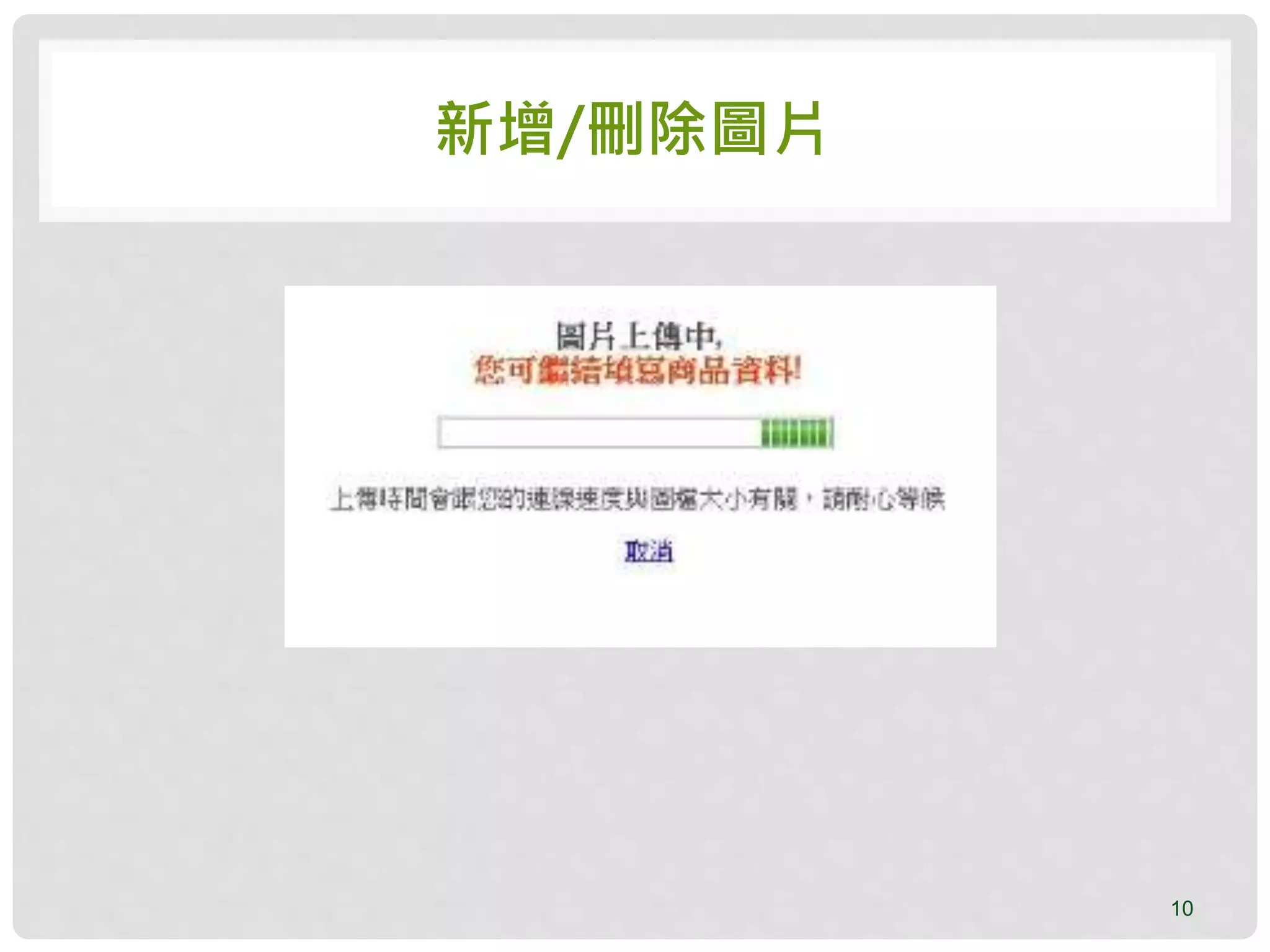 新增/刪除圖片
10
 