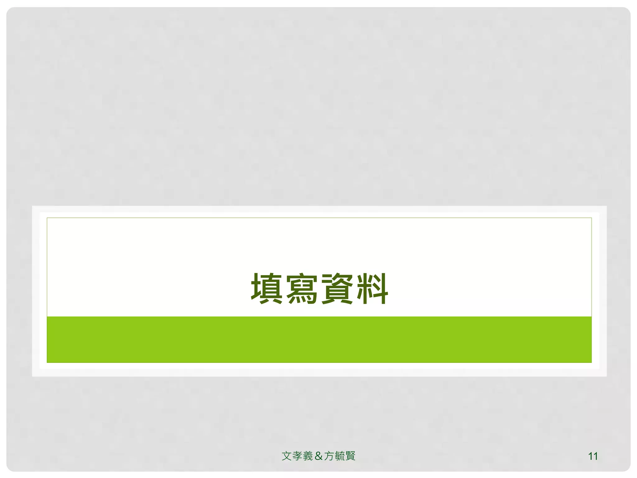 文孝義＆方毓賢 11
填寫資料
 
