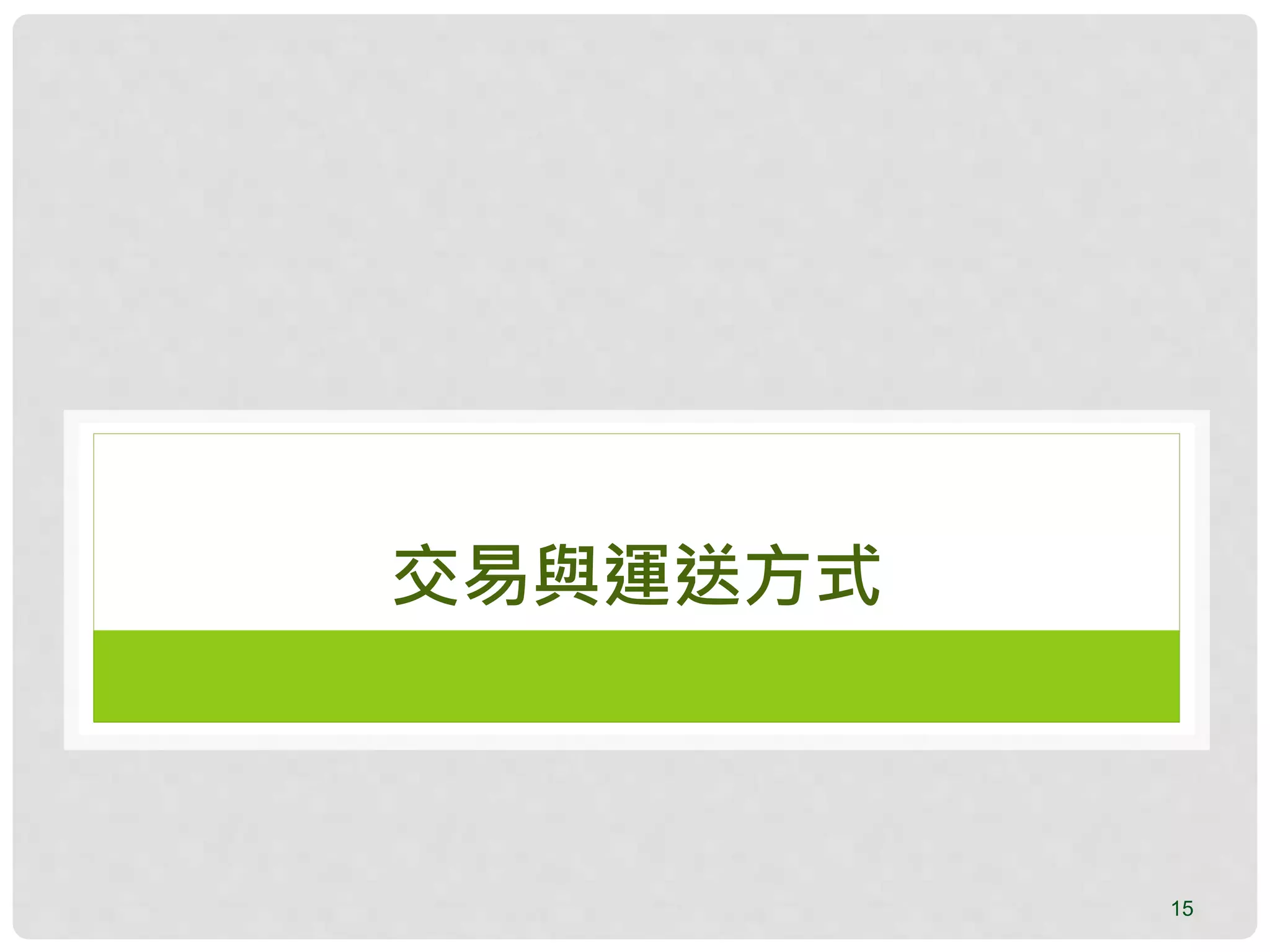 15
交易與運送方式
 
