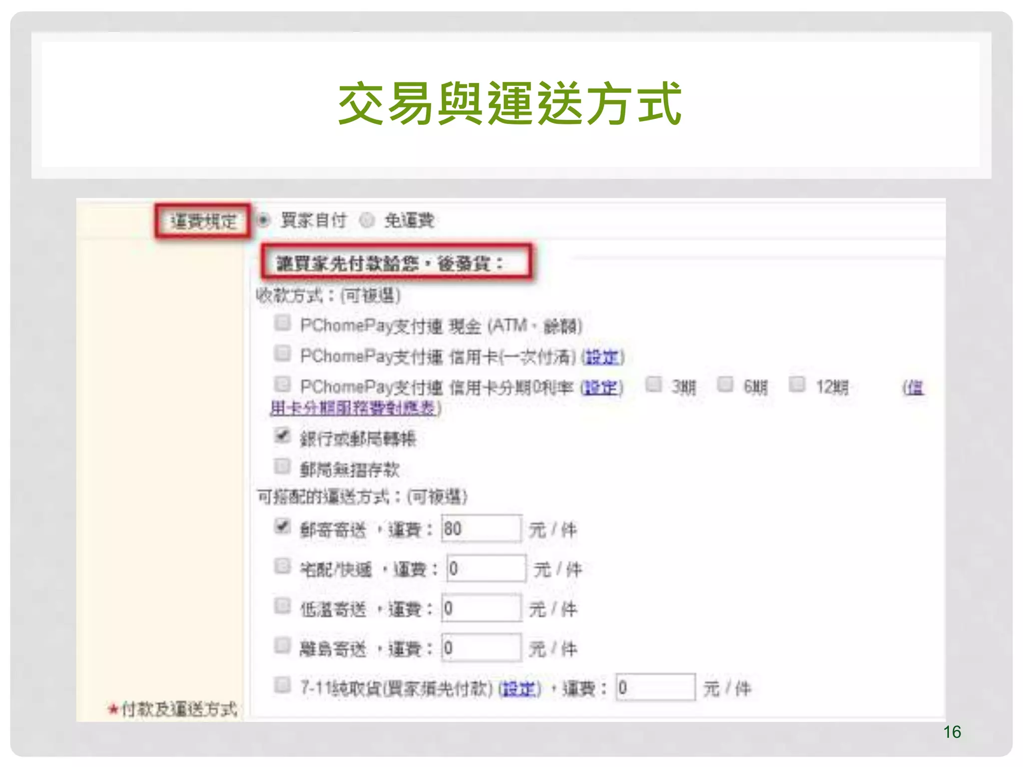 交易與運送方式
16
 