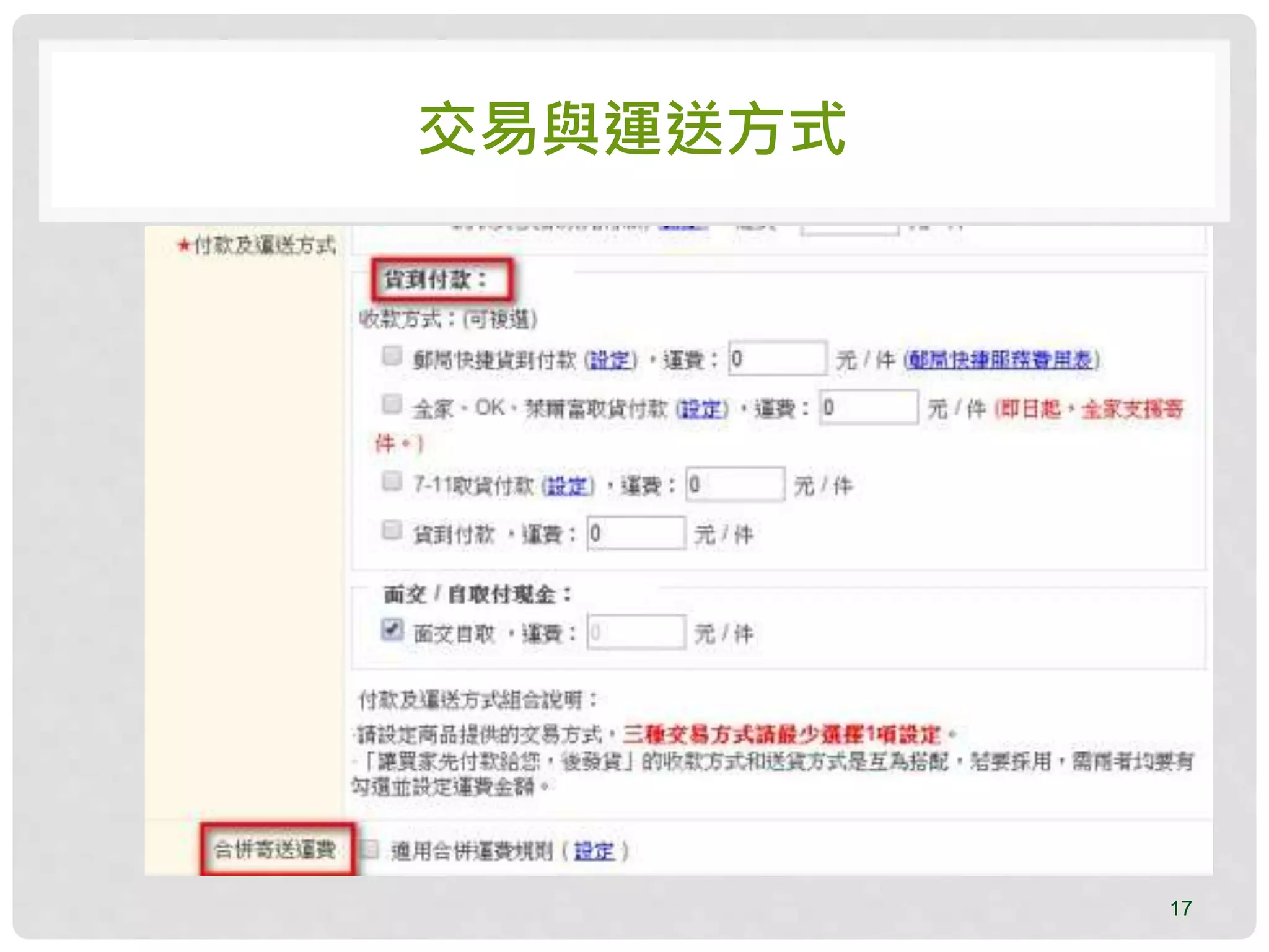 交易與運送方式
17
 