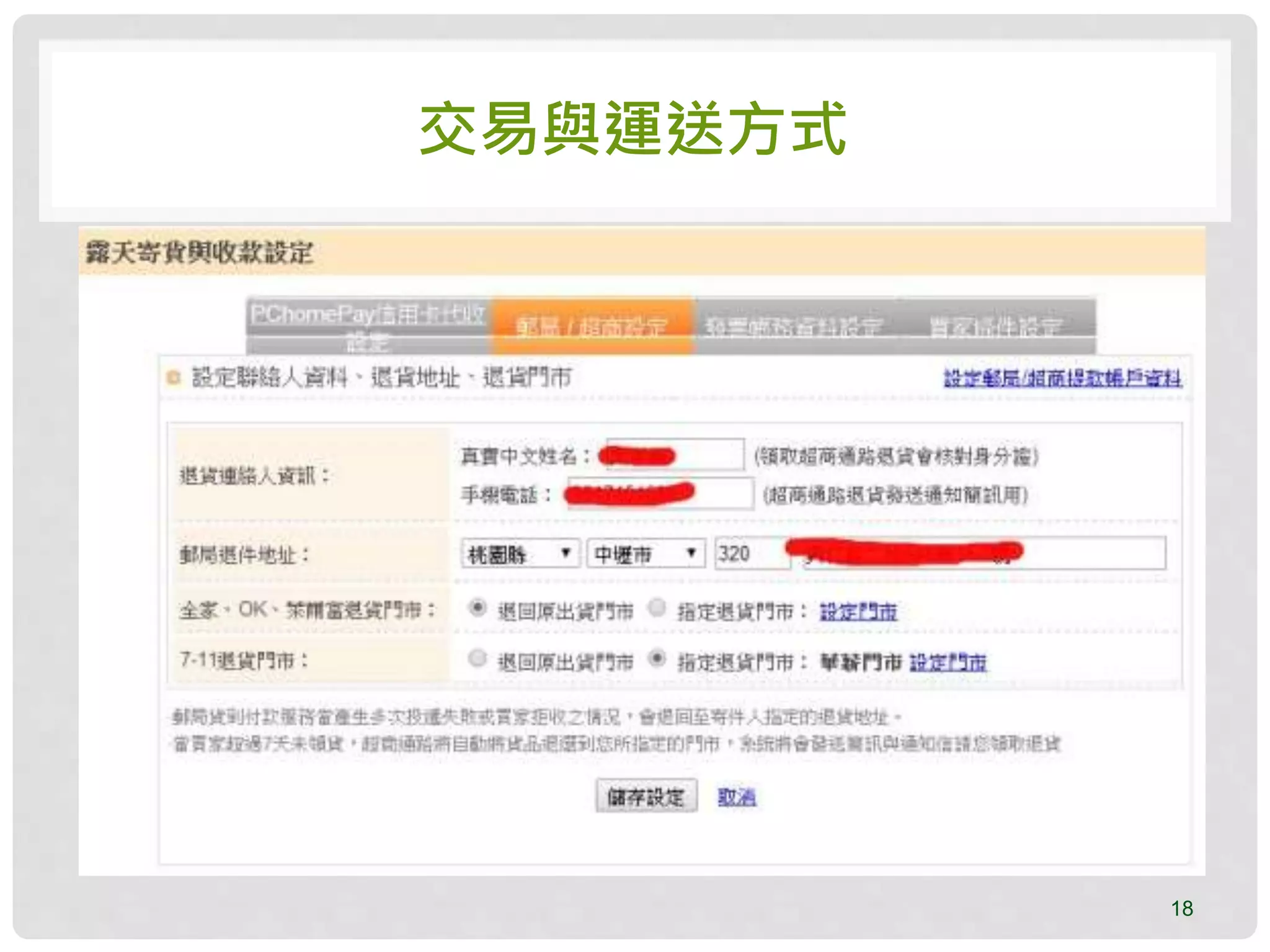 交易與運送方式
18
 