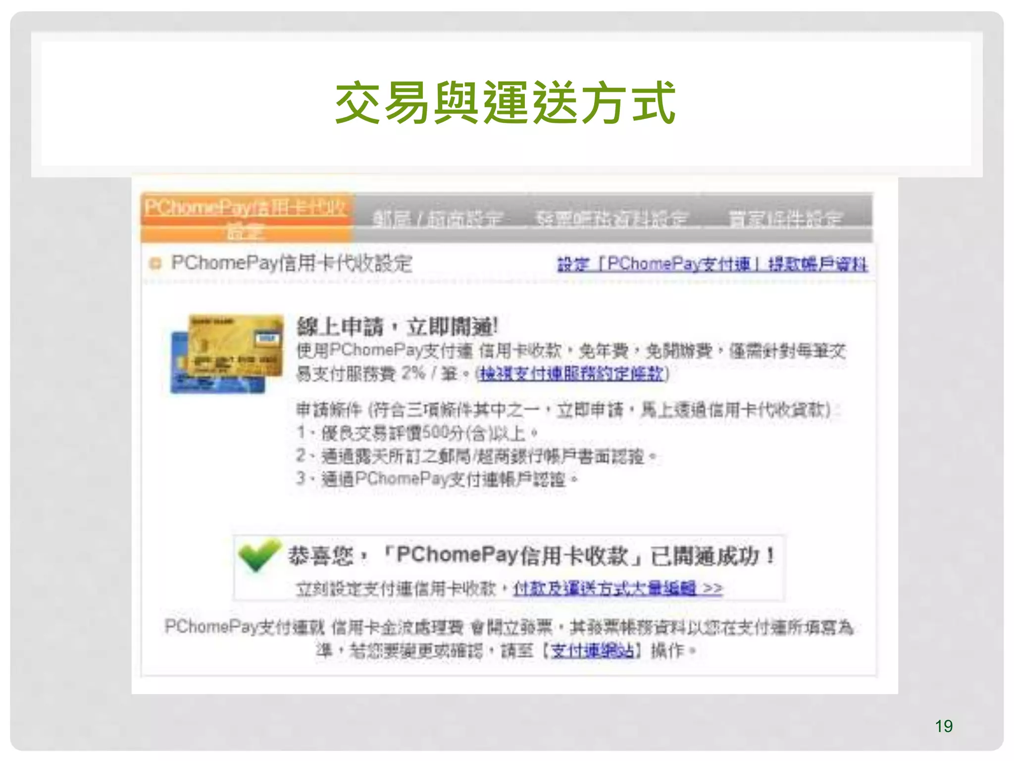 交易與運送方式
19
 
