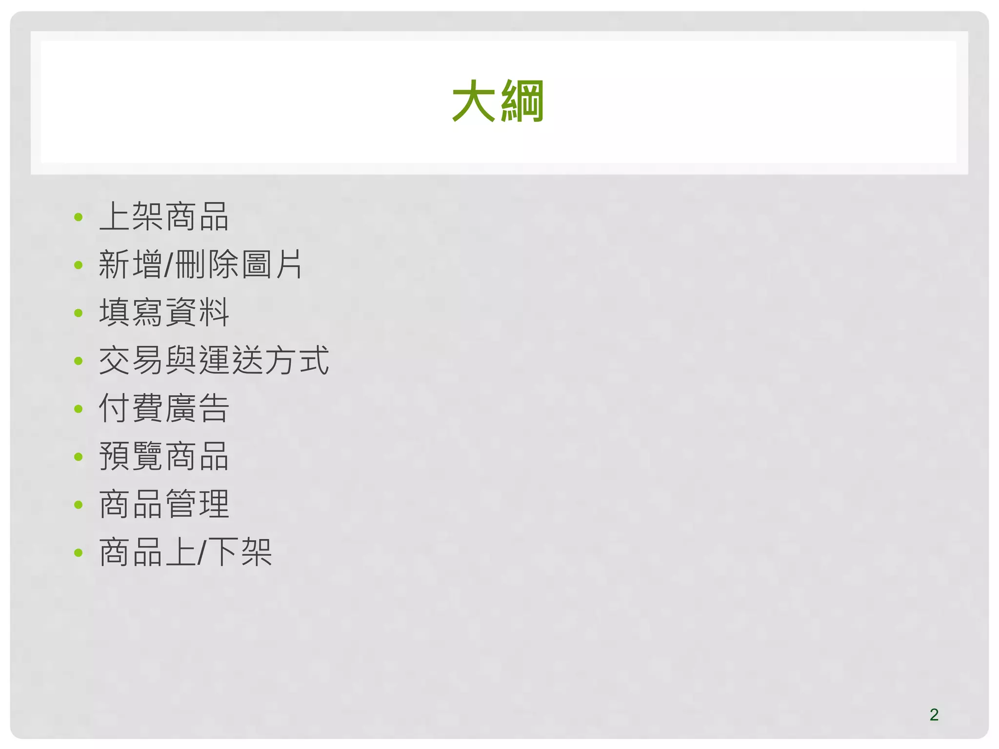 大綱
• 上架商品
• 新增/刪除圖片
• 填寫資料
• 交易與運送方式
• 付費廣告
• 預覽商品
• 商品管理
• 商品上/下架
2
 