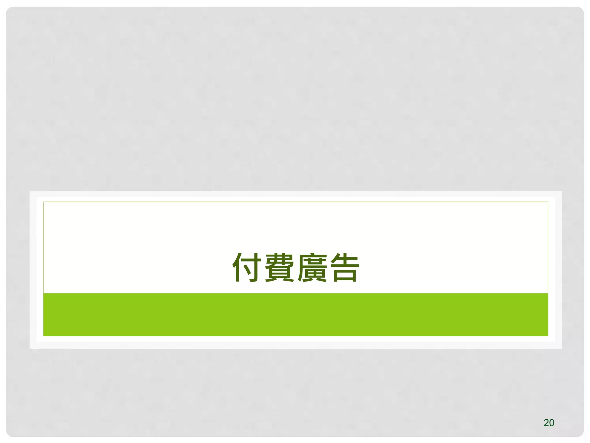 20
付費廣告
 
