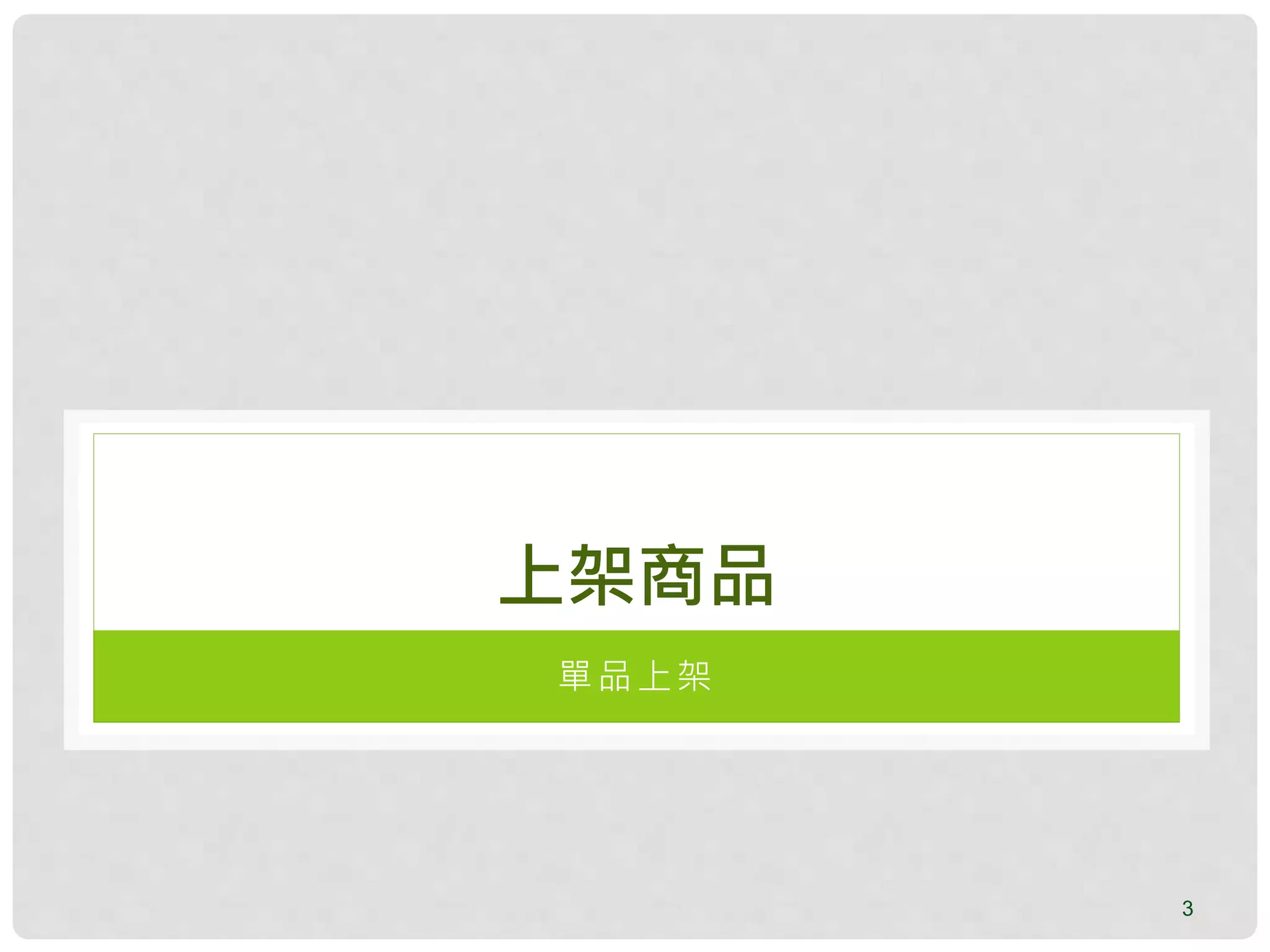 3
上架商品
單品上架
 