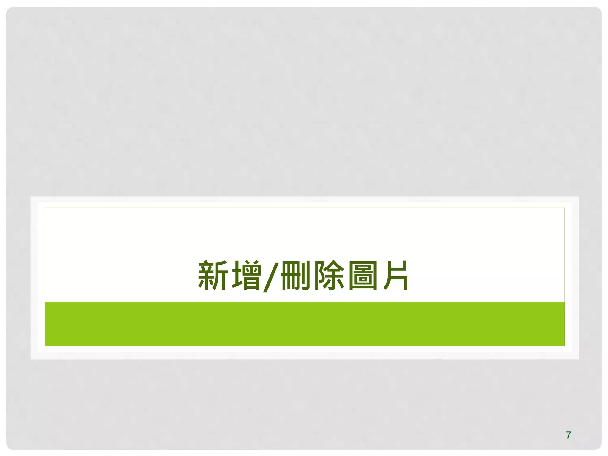 7
新增/刪除圖片
 