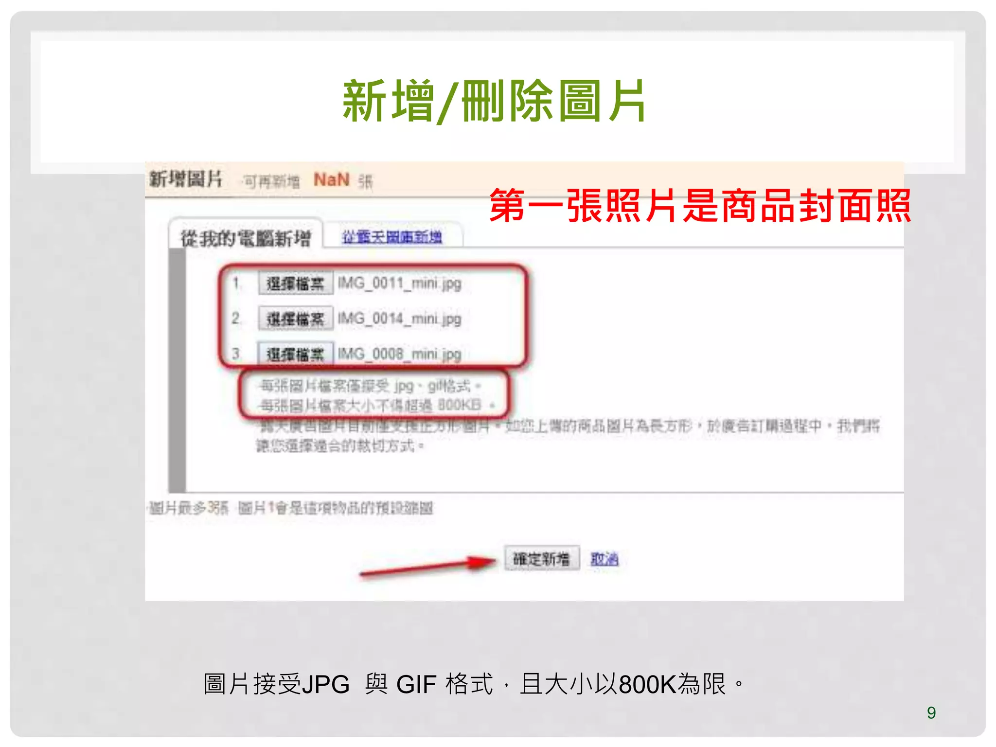 新增/刪除圖片
9
圖片接受JPG 與 GIF 格式，且大小以800K為限。
第一張照片是商品封面照
 