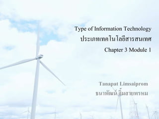 Microprocessor &
Microcomputer
Tanapat Limsaiprom
ธนาพัฒน์ ลิ้มสายพรหม
 