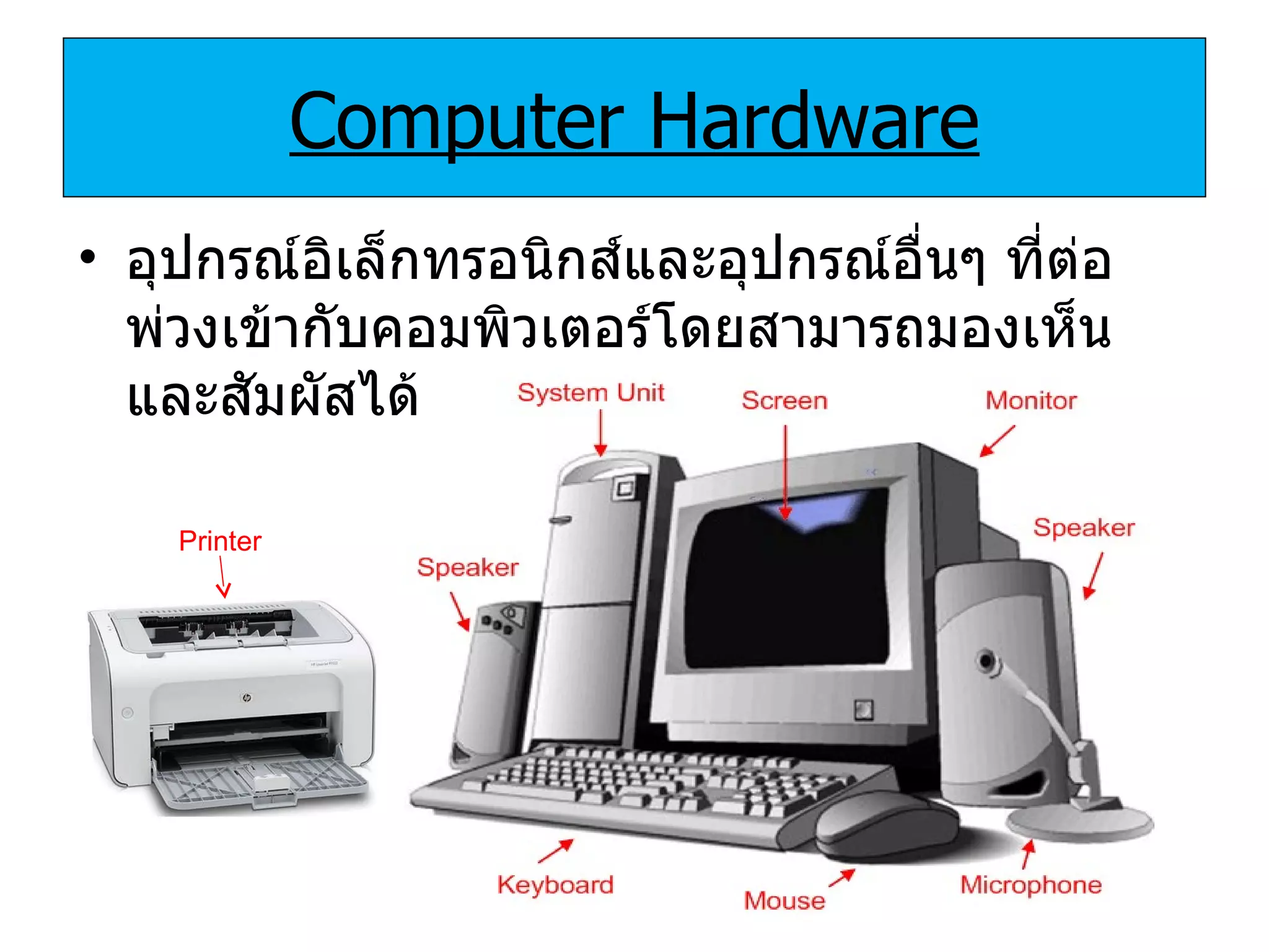 Computer Hardware อุปกรณ์อิเล็กทรอนิกส์และอุปกรณ์อื่นๆ ที่ต่อพ่วงเข้ากับคอมพิวเตอร์โดยสามารถมองเห็นและสัมผัสได้ Printer 
