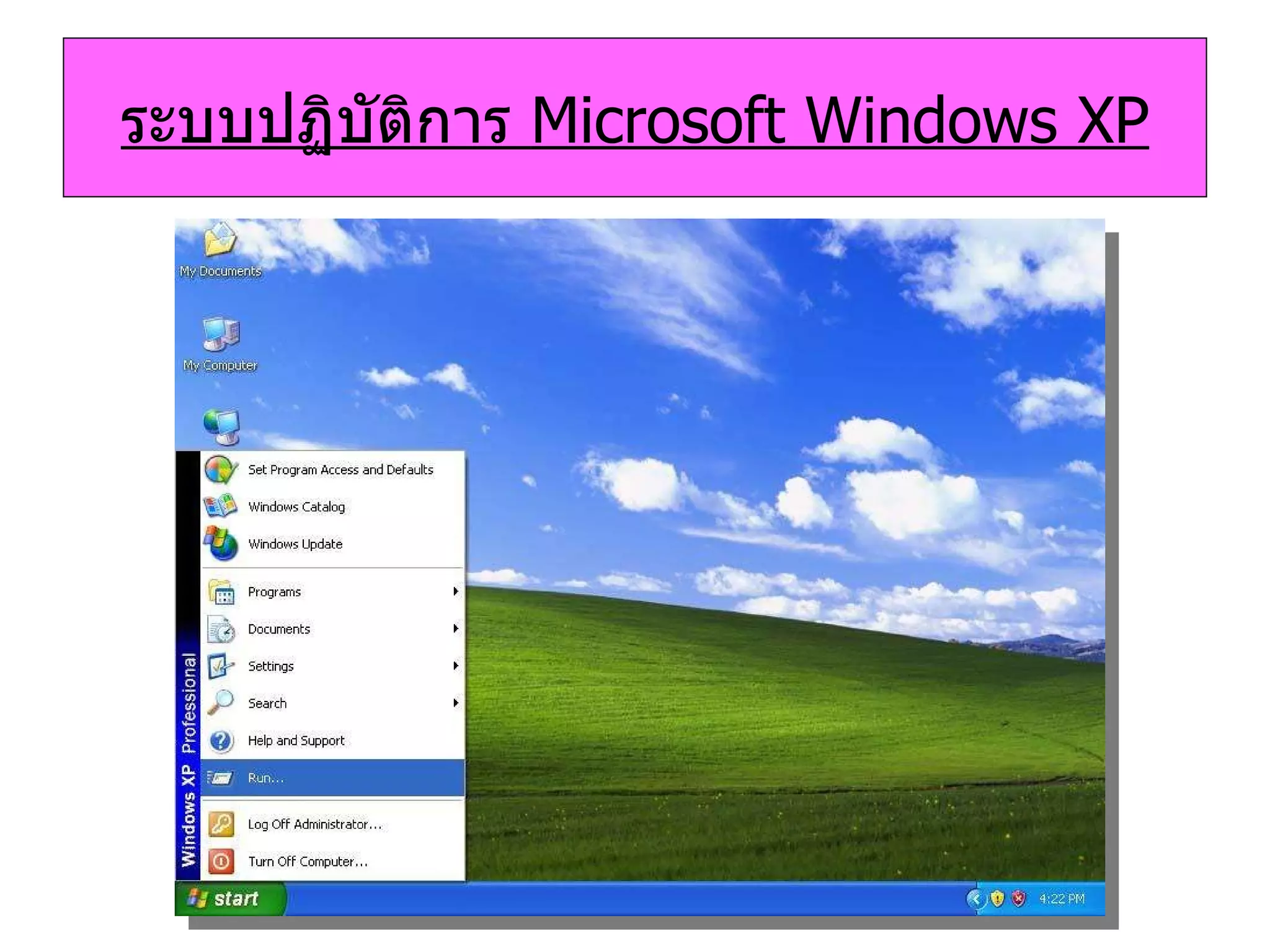ระบบปฏิบัติการ   Microsoft Windows XP 