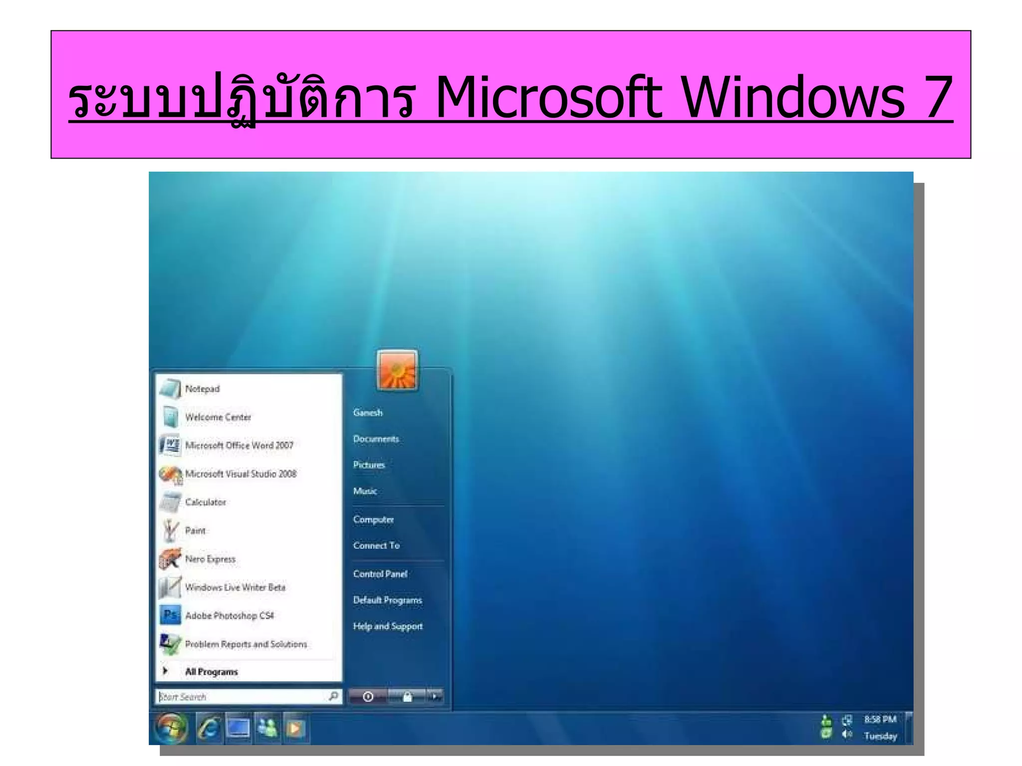 ระบบปฏิบัติการ   Microsoft Windows 7 